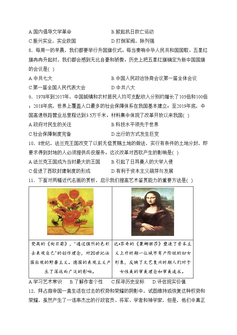 安徽省省城名校2024届九年级下学期中考六模历史试卷(含答案)02