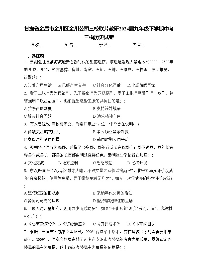 甘肃省金昌市金川区金川公司三校联片教研2024届九年级下学期中考三模历史试卷(含答案)01
