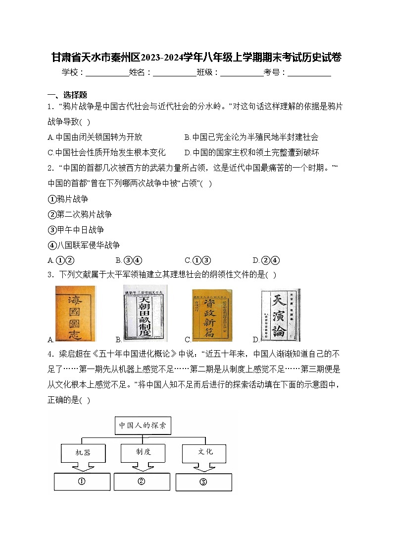 甘肃省天水市秦州区2023-2024学年八年级上学期期末考试历史试卷(含答案)第1页