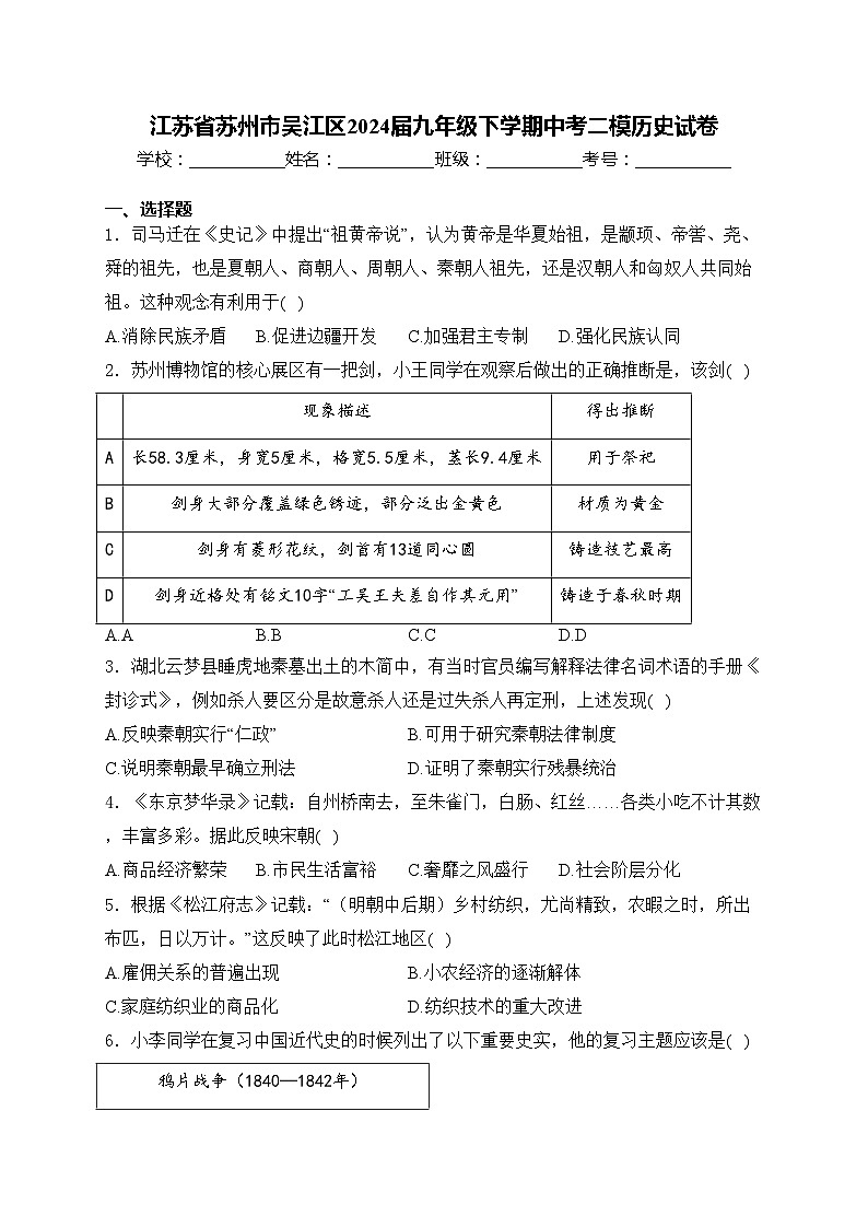 江苏省苏州市吴江区2024届九年级下学期中考二模历史试卷(含答案)01