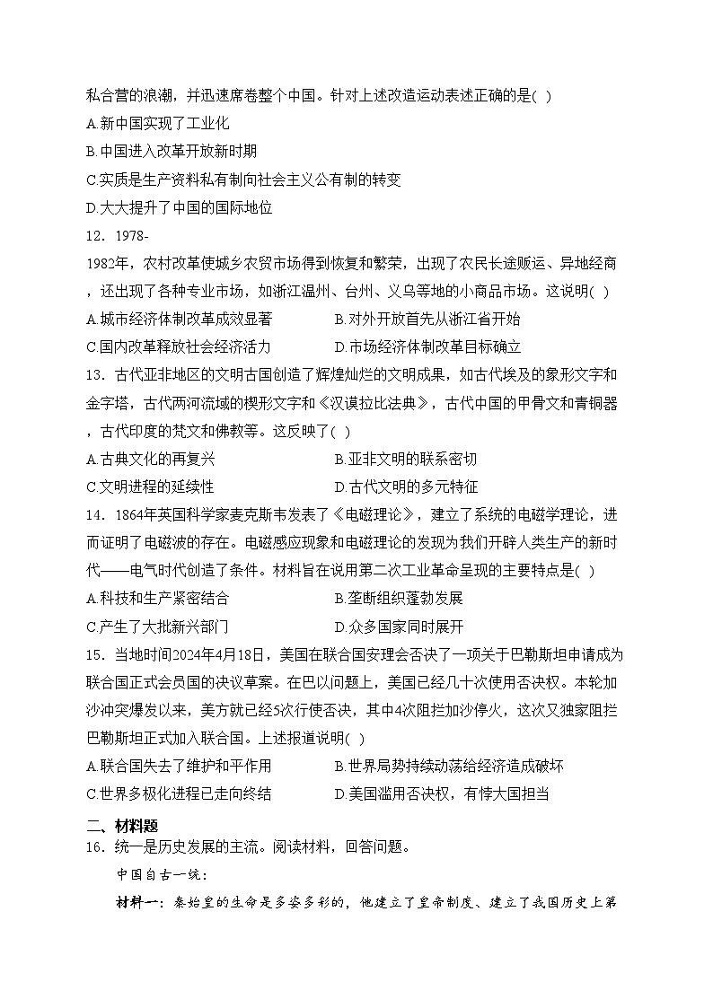 内蒙古呼伦贝尔市鄂伦春自治旗2024届中考二模历史试卷(含答案)03