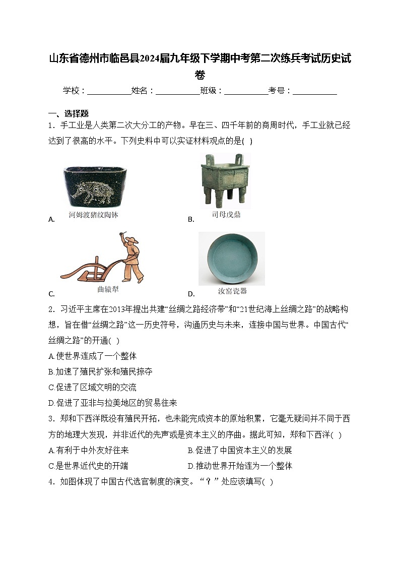 山东省德州市临邑县2024届九年级下学期中考第二次练兵考试历史试卷(含答案)01