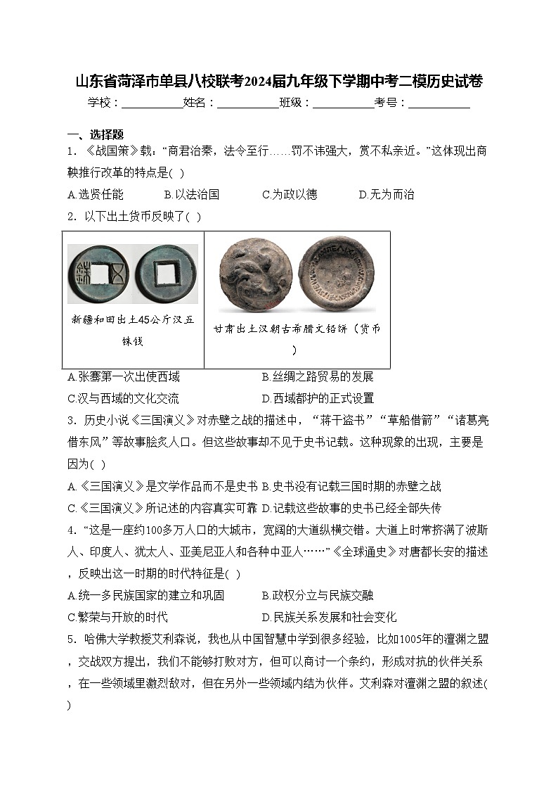 山东省菏泽市单县八校联考2024届九年级下学期中考二模历史试卷(含答案)01