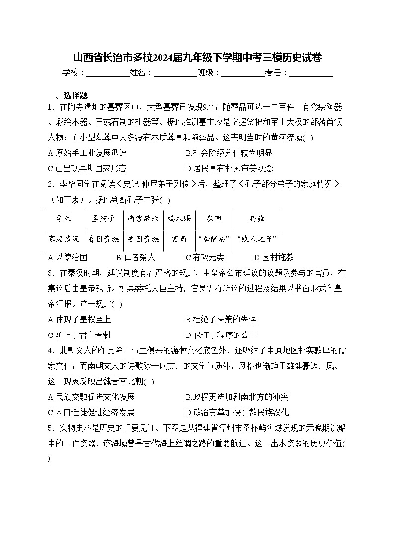 山西省长治市多校2024届九年级下学期中考三模历史试卷(含答案)01