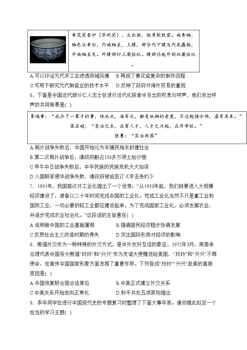 山西省长治市多校2024届九年级下学期中考三模历史试卷(含答案)02