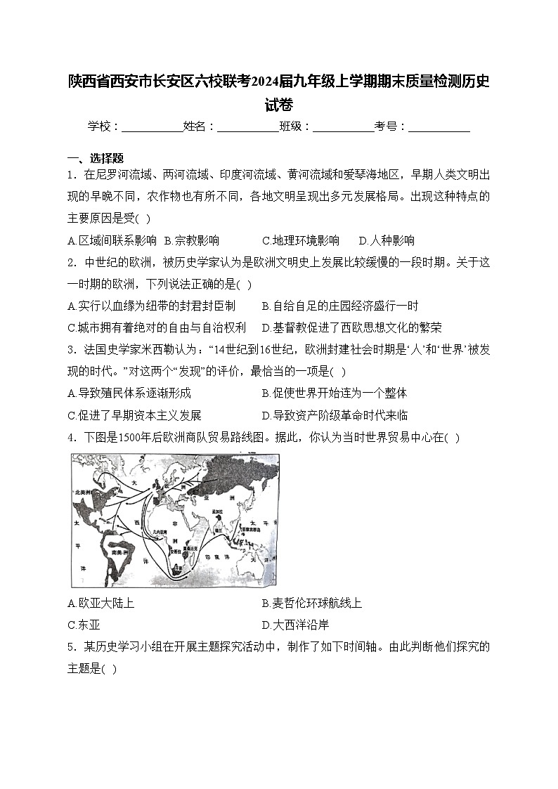 陕西省西安市长安区六校联考2024届九年级上学期期末质量检测历史试卷(含答案)01