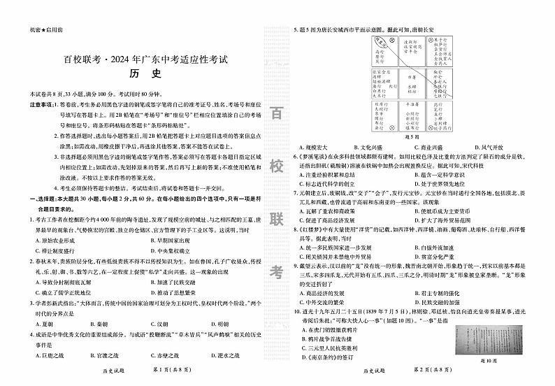 2024年广东省汕头市潮南区百校联考九年级三模历史试题第1页