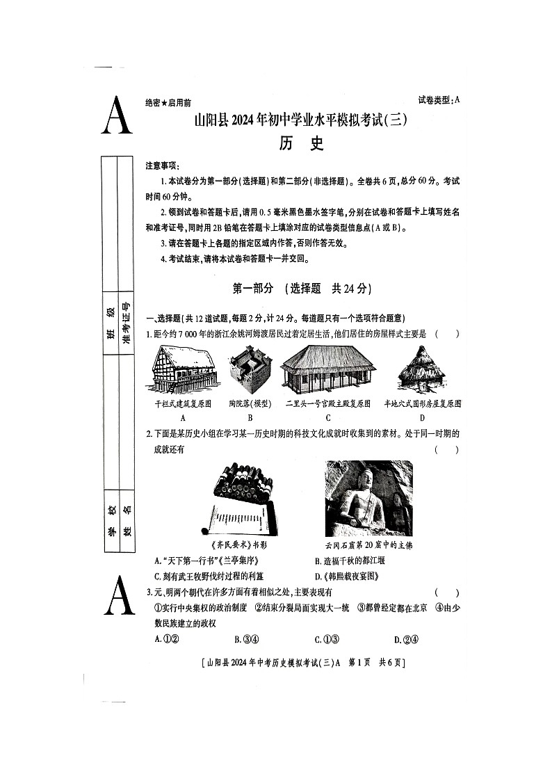 2024年陕西省商洛市山阳县九年级三模历史试题第1页
