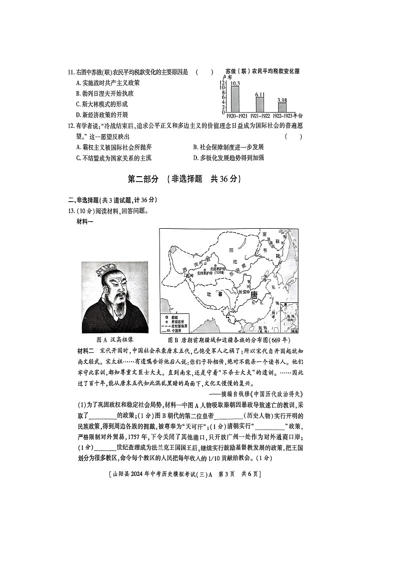 2024年陕西省商洛市山阳县九年级三模历史试题第3页
