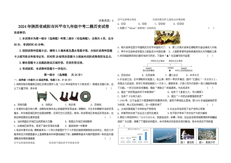2024年陕西省咸阳市兴平市九年级下学期中考二模历史试卷01