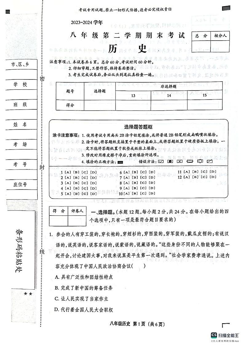 河北省沧州市献县2023-2024学年八年级下学期6月期末历史试题01