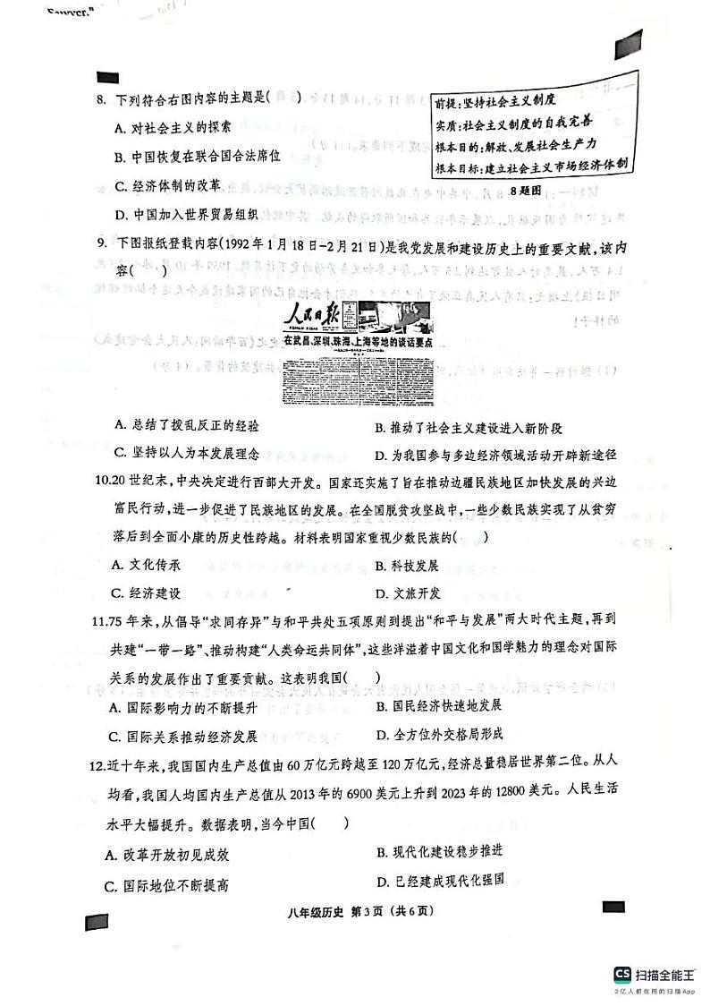 河北省沧州市献县2023-2024学年八年级下学期6月期末历史试题03