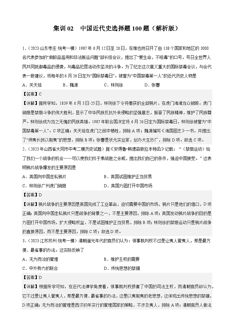 集训02 中国近代史选择题100题（解析版）第1页