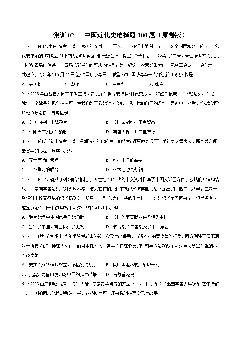 集训02 中国近代史选择题100题（原卷版）第1页