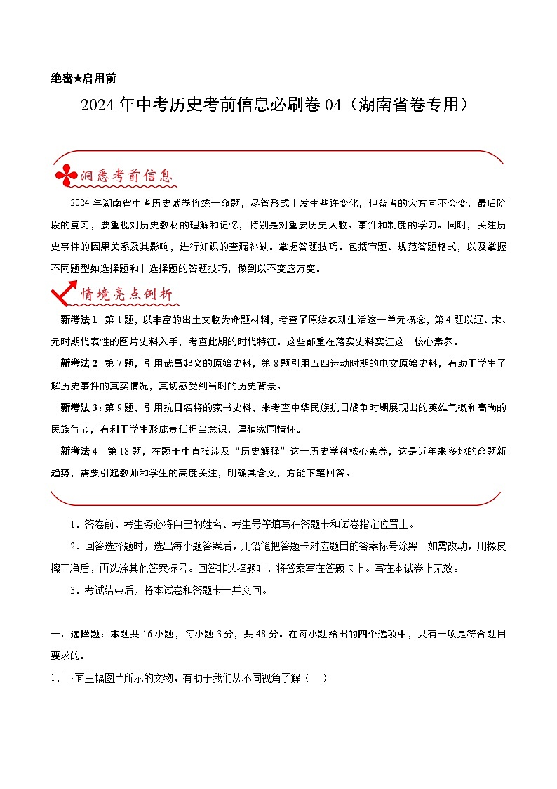 信息必刷卷04（湖南省卷专用）-中考历史考前信息必刷卷01