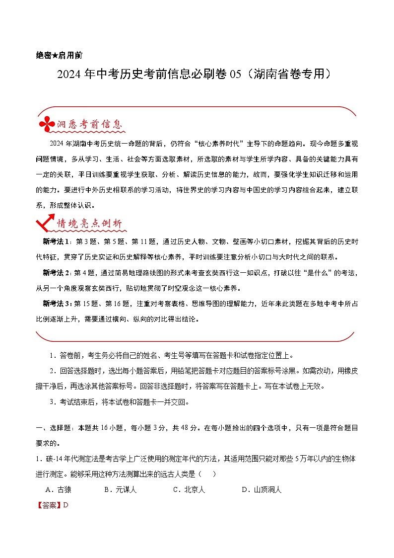 信息必刷卷05（湖南省卷专用）（解析版）第1页