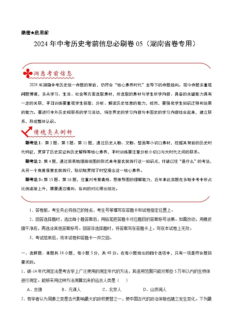 信息必刷卷05（湖南省卷专用）（原卷版）第1页