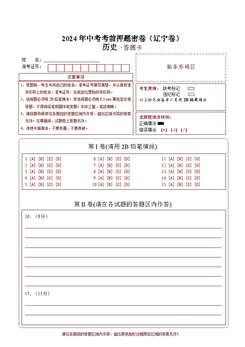 历史（辽宁卷）（答题卡）第1页