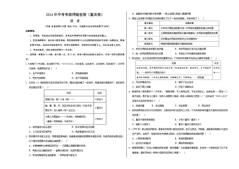 2024年中考考前历史押题密卷（重庆卷）01