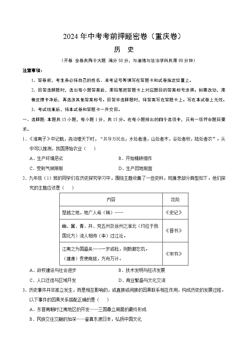 2024年中考考前历史押题密卷（重庆卷）01