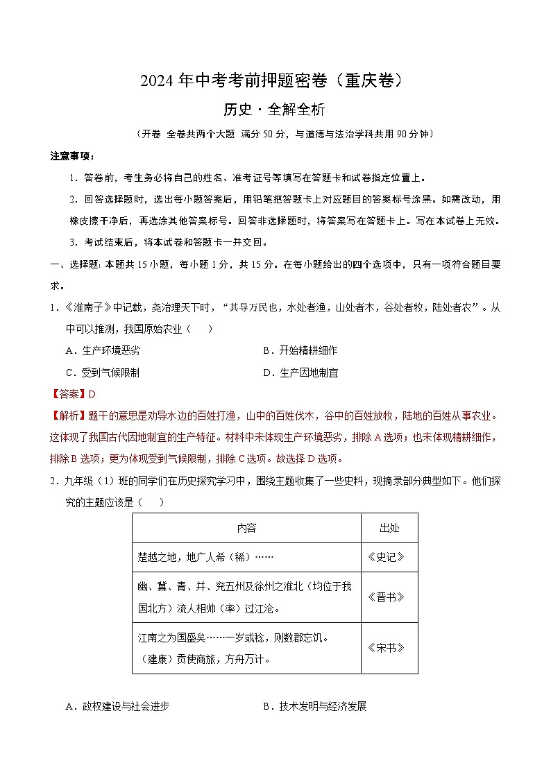 2024年中考考前历史押题密卷（重庆卷）01