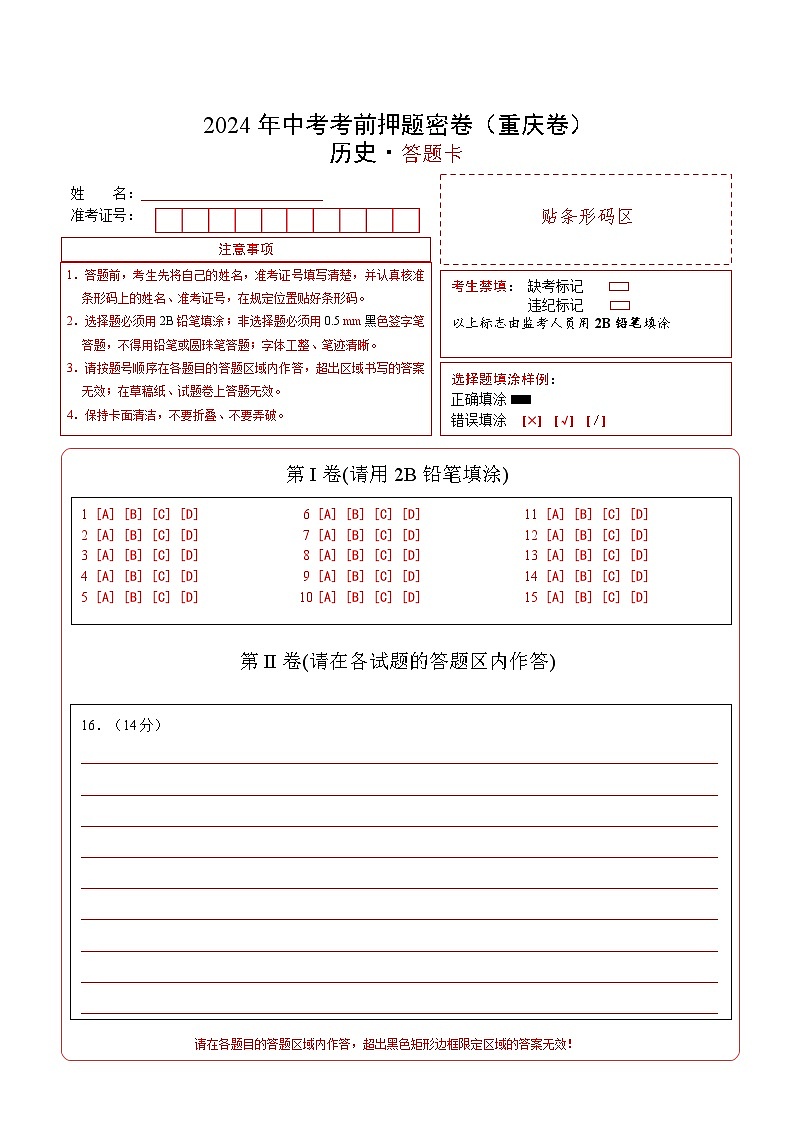 2024年中考考前历史押题密卷（重庆卷）01