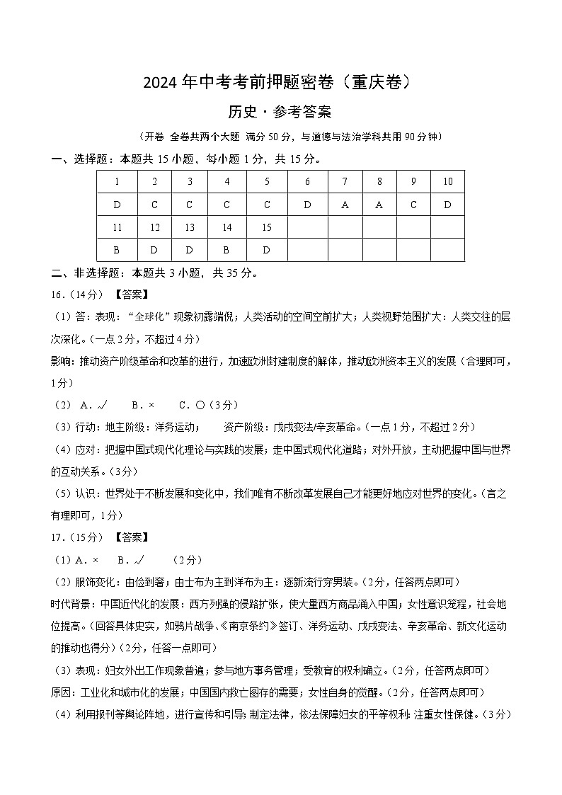 2024年中考考前历史押题密卷（重庆卷）01