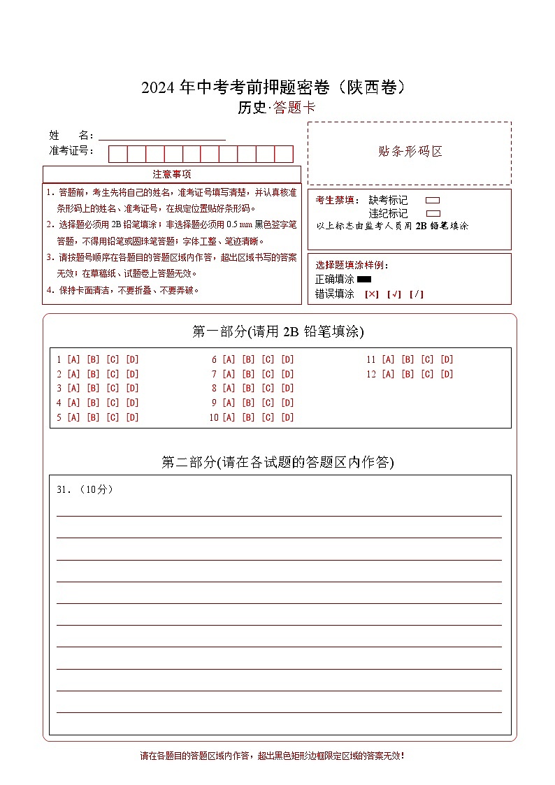 2024年中考考前历史押题密卷（陕西卷）01