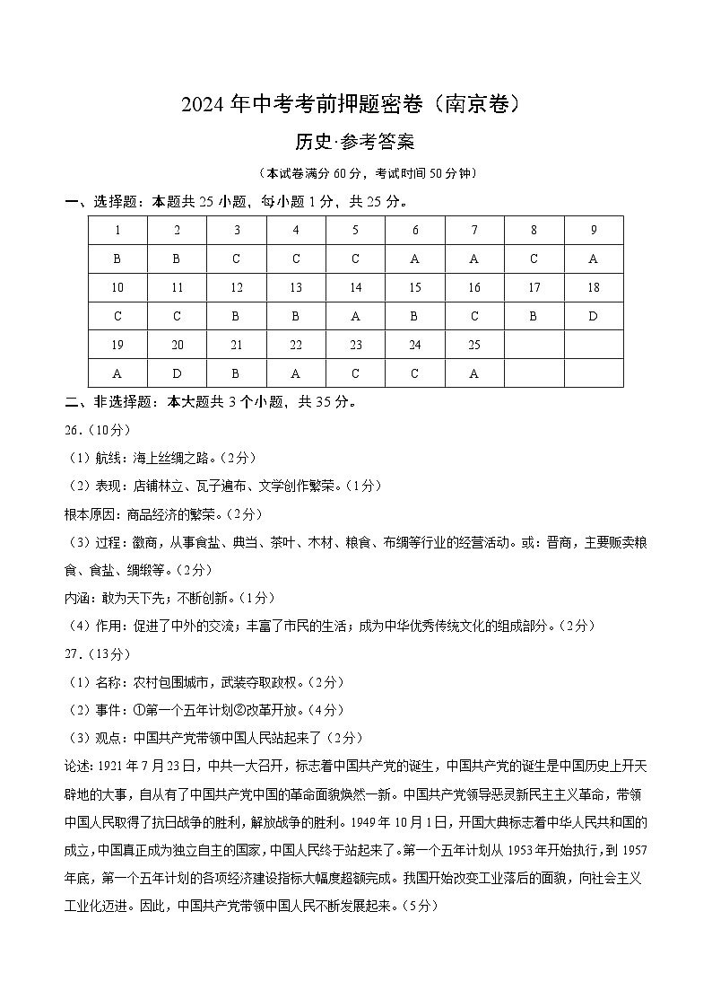 2024年中考考前历史押题密卷（南京卷）01