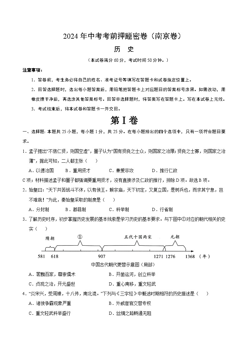 2024年中考考前历史押题密卷（南京卷）01