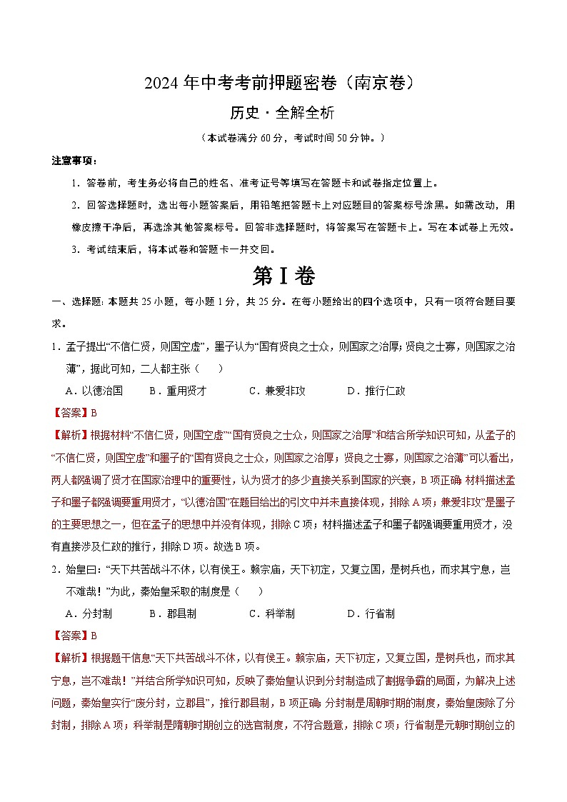 2024年中考考前历史押题密卷（南京卷）01