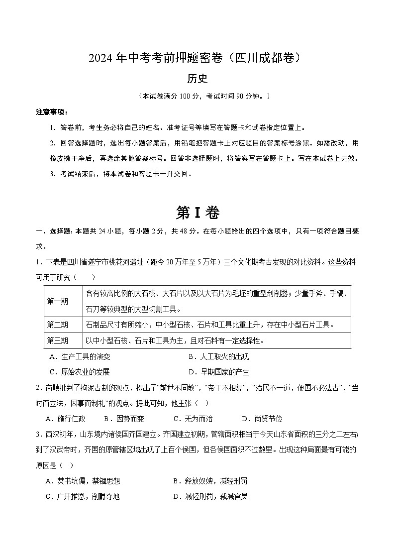 历史（四川成都卷）（考试版A4）第1页
