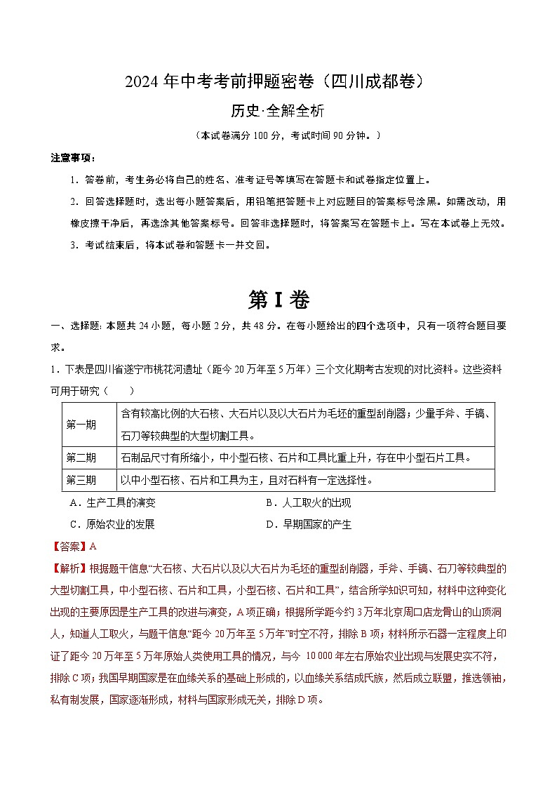 历史（四川成都卷）（全解全析）第1页