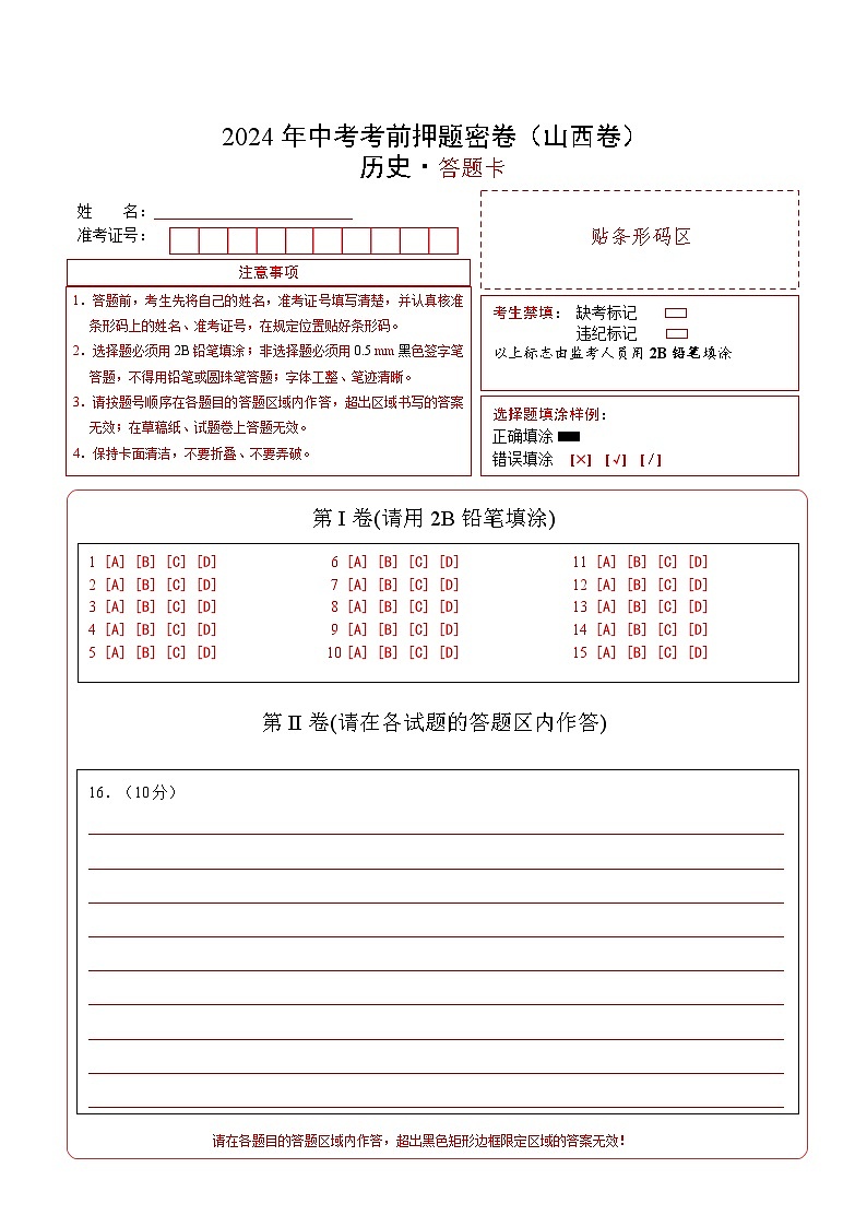 历史（山西卷）（答题卡）第1页