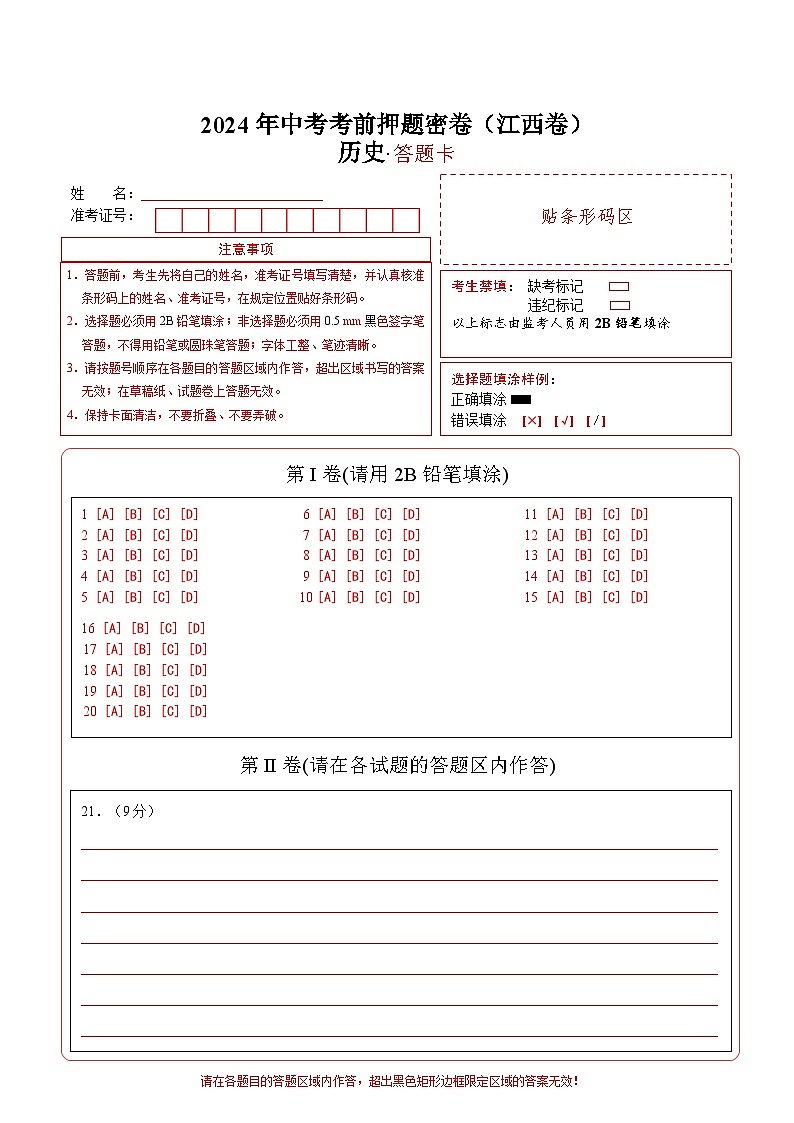 历史（江西卷）（答题卡）第1页