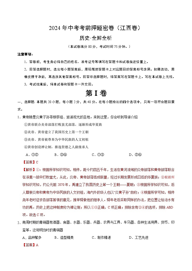 历史（江西卷）（全解全析）第1页