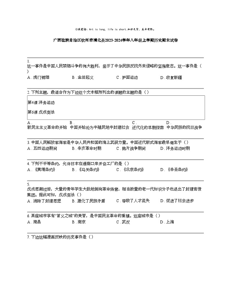 【历史】广西壮族自治区钦州市浦北县2023-2024学年八年级上学期历史期末试卷01