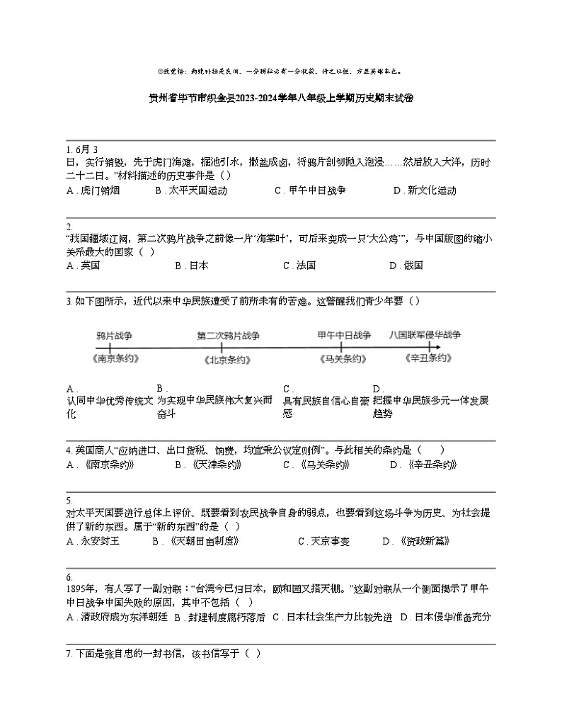 【历史】贵州省毕节市织金县2023-2024学年八年级上学期历史期末试卷01