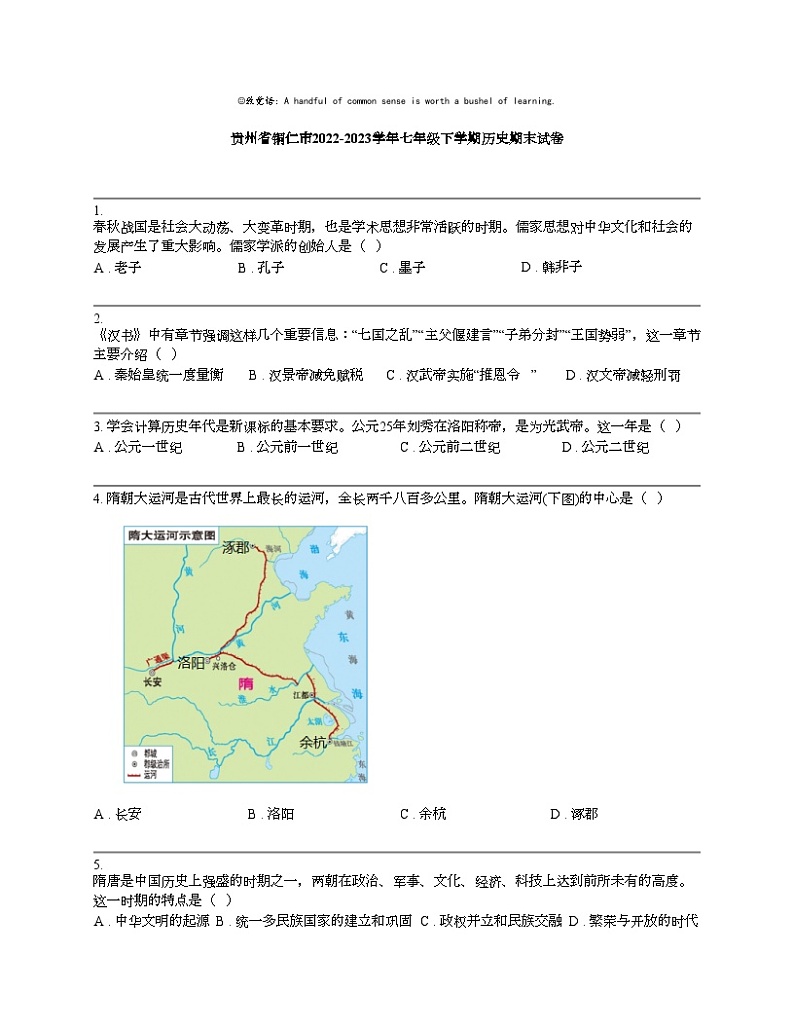 【历史】贵州省铜仁市2022-2023学年七年级下学期历史期末试卷第1页