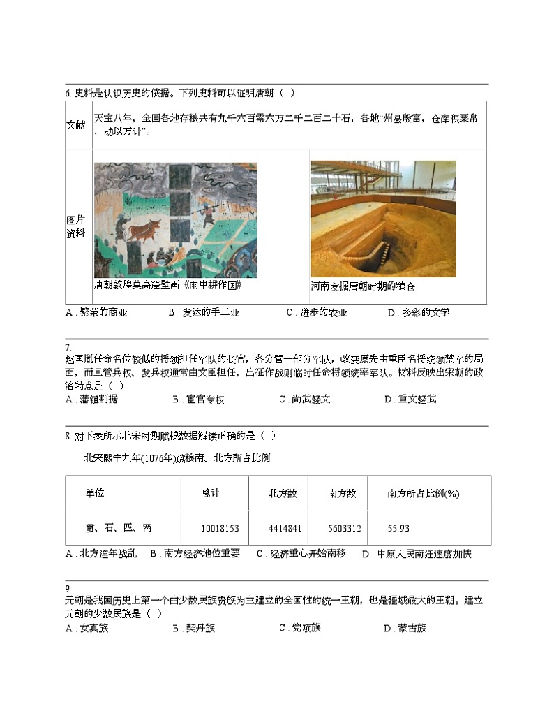 【历史】贵州省铜仁市2022-2023学年七年级下学期历史期末试卷第2页