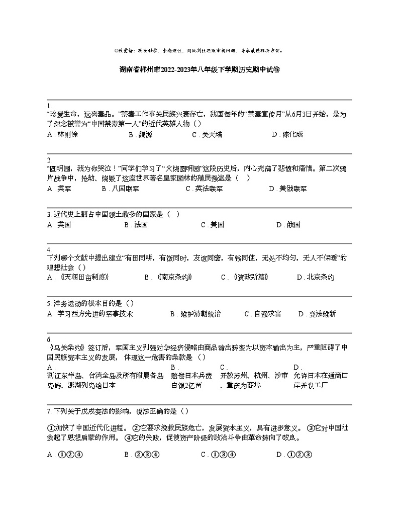 【历史】湖南省郴州市2022-2023年八年级下学期历史期中试卷01