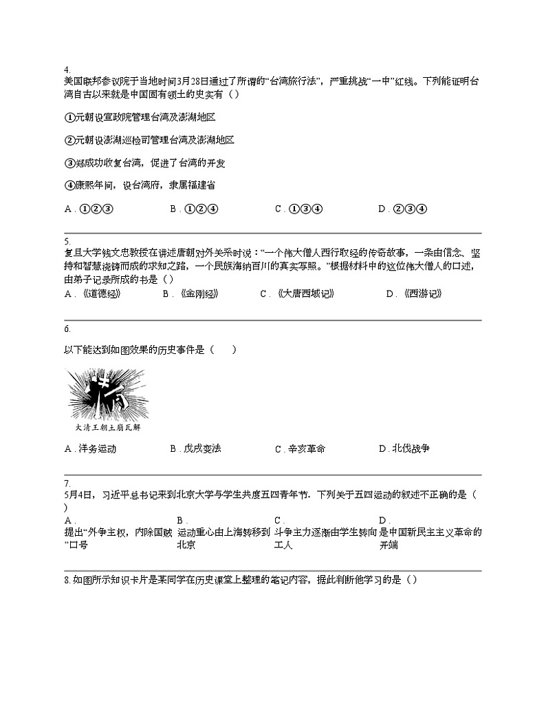 【历史】湖南省衡阳市衡山县2023-2024学年中考历史一模模拟测试试卷02
