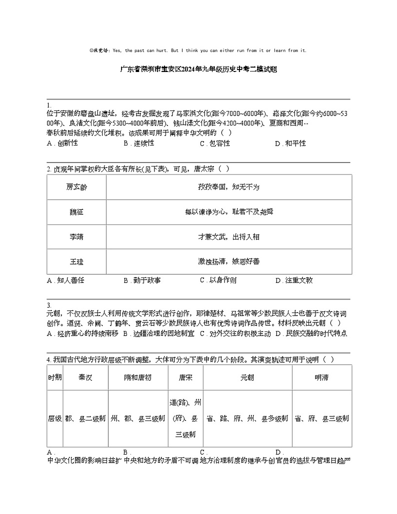 【历史】广东省深圳市宝安区2024年九年级历史中考二模试题01