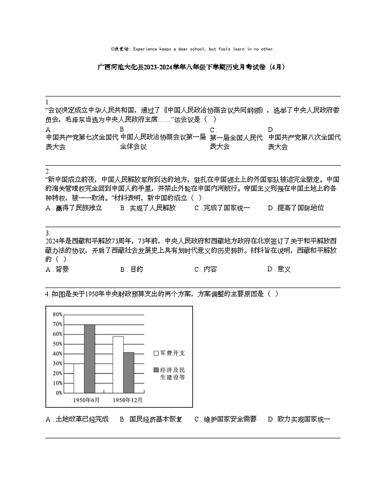 【历史】广西河池大化县2023-2024学年八年级下学期历史月考试卷（4月）第1页