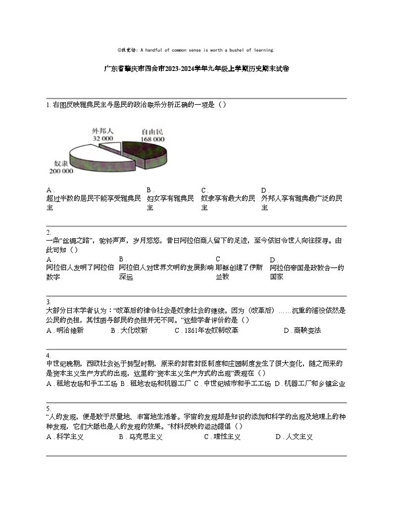 【历史】广东省肇庆市四会市2023-2024学年九年级上学期历史期末试卷第1页