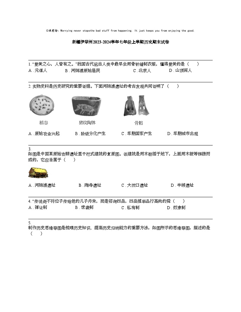 【历史】新疆伊犁州2023-2024学年七年级上学期历史期末试卷第1页