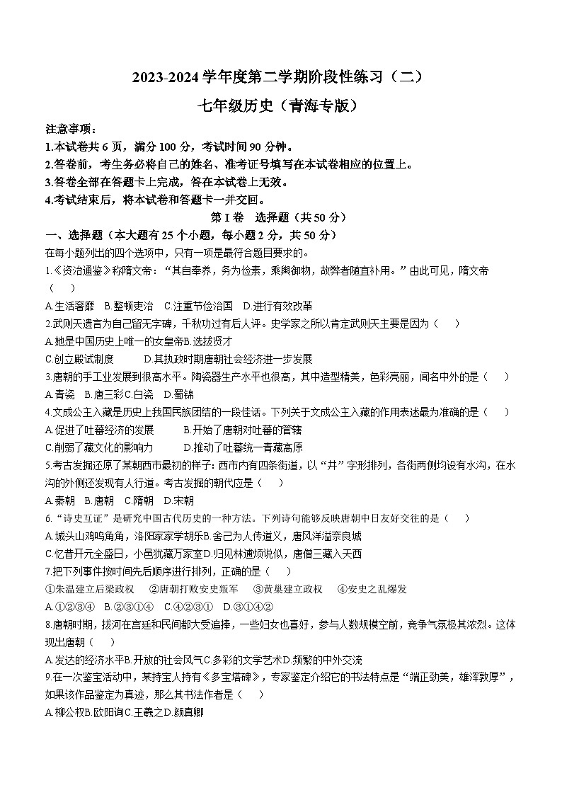 青海省果洛州久治县2023-2024学年七年级下学期阶段性练习二（期中）历史试卷（含答案）第1页