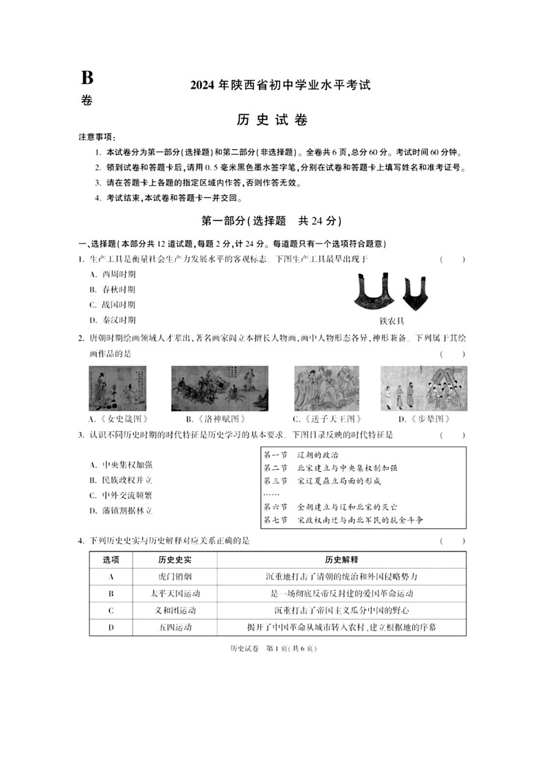 【历史】2024年陕西省榆林市华栋中学九年级历史下学期学业水平考试模拟试卷（扫描版含答案）01