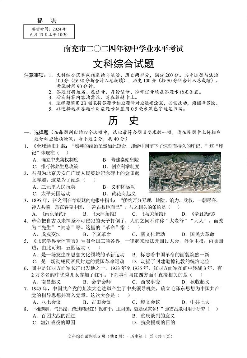 2024年南充市中考历史真题01