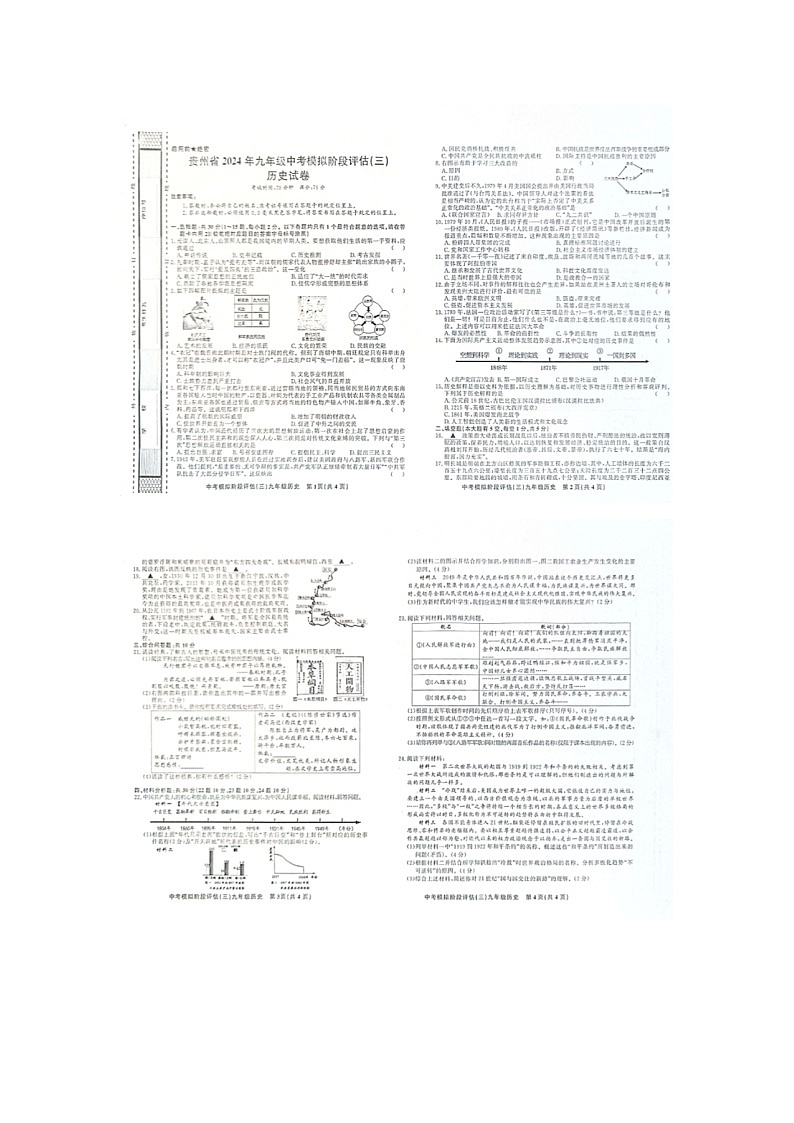 贵州省黔东南州剑河县第四中学2024年九年级中考模拟历史试卷及答案【图片版】01